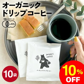 【楽天スーパーSALE 10%OFF】【10袋セット】オーガニック ドリップコーヒー | 10杯用 10g 有機 フェアトレード ドリップコーヒー ドリップバッグ コーヒー 有機JAS コーヒーギフト おいしい インドネシア産 マンデリンG1 高品質 マンデリンコーヒー プルマタガヨ