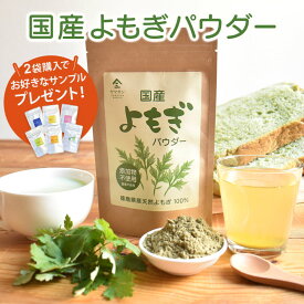 【2袋以上ご購入でサンプルパウダープレゼント】国産 よもぎパウダー 50g | よもぎ 粉末 よもぎ茶 粉茶 食物繊維 カルシウム クロロフィル ビタミンk ミネラル 草餅 草団子 よもぎパン よもぎ団子 無添加 温活 妊婦 更年期 授乳中 高齢者 茶 レシピ スムージー 菓子