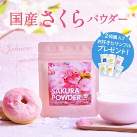 【2袋以上ご購入でサンプルパウダープレゼント】国産 さくらパウダー | さくら 桜 サクラ パウダー 製菓用 焼き菓子 和菓子 お菓子作り 手作り粉末 桜花 桜葉 春 花 ピンク さくら色 製菓材料 パン 材料 桜スイーツ材料 練りこみ シフォンケーキ ケーキ マフィン クッキー