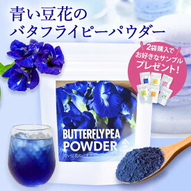 【2袋以上ご購入でサンプルパウダープレゼント】バタフライピーパウダー （30g）| 製菓 パウダー 青い豆花 無農薬 バタフライピー 粉末 お茶 紅茶 製菓材料 製菓用パウダー お菓子作り ハーブティー ラテ ティー 粉末ジュース バタフライピーソーダ バタフライピーラテ
