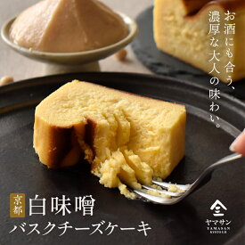 【父の日・ギフト・冷凍】白味噌バスチー | チーズケーキ バスクチーズケーキ バスチー 取り寄せスイーツ ギフト 大人スイーツ 白味噌 味噌スイーツ 和スイーツ 京都スイーツ 発酵スイーツ 濃厚チーズケーキ 甘じょっぱい お取り寄せ 誕生日 内祝い ご褒美 手土産 贈り物