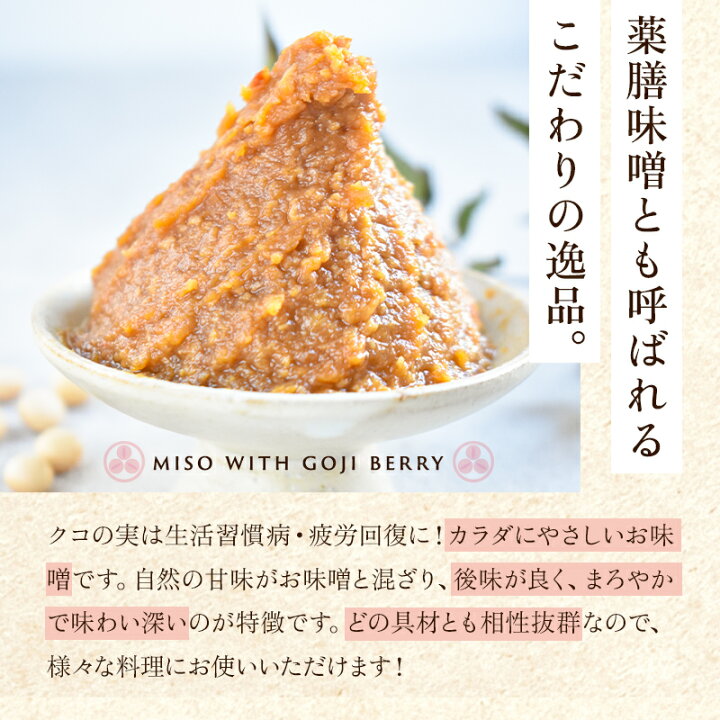 楽天市場】クコの実入り味噌（1.5kg）| 味噌麹 オーガニック 国産 甘口 たるぎ様 専用 リノ、味噌
