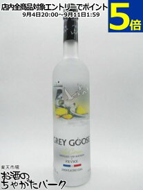 グレイグース ル シトロン (レモン) ウォッカ 正規品 40度 700ml