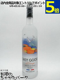 グレイグース ル オランジェ (オレンジ) ウォッカ 正規品 40度 700ml