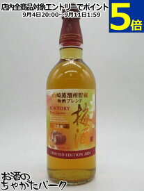 サントリー 梅酒 完熟梅 山崎蒸留所貯蔵梅酒ブレンド リミテッドエディション 2024 16度 750ml