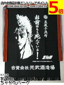 マラソン期間中エントリーでポイント5倍!光武酒造場 北斗の拳 オリジナル前掛け ケンシロウ (お前はもう死んでいる!)