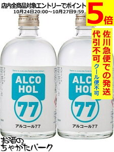 マラソン期間中エントリーでポイント5倍!【2本セット】 菊水酒造 アルコール 77 ウォッカ 77度 500ml×2本 【佐川急便で発送】【代引不可】【クール便不可】 【クール便との同梱不可】
