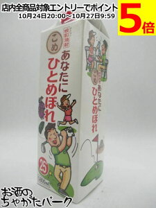 マラソン期間中エントリーでポイント5倍!【在庫限りの衝撃価格!】 都城酒造 あなたにひとめぼれ こめ 紙パック 米焼酎 25度 1800ml