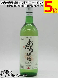 マラソン期間中エントリーでポイント5倍!北海道ワイン おたる ナイヤガラ 白 720ml
