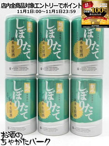 11月1日限定!エントリーでポイントバック100%を狙え!【緑缶】【6缶セット】 菊水酒造 菊水 しぼりたて 純米 生原酒 17.5度 200ml×6缶セット