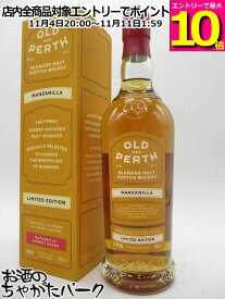 マラソン期間中エントリーでポイント10倍！オールドパース マンサニージャ ブレンデッドモルト (モリソン スコッチウイスキー) 53.4度 700ml