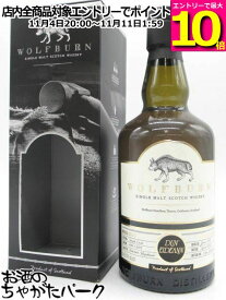 マラソン期間中エントリーでポイント10倍！ウルフバーン 2013 バーボンカスク シングルカスク ダン イーダン向け 並行品 55.4度 700ml