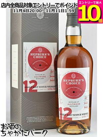 マラソン期間中エントリーでポイント10倍！オルトモア 12年 2010 シェリーフィニッシュ ヘップバーンズ チョイス (ハンターレイン) 46度 700ml