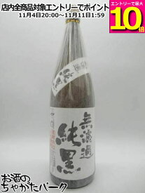 マラソン期間中エントリーでポイント10倍！【純黒 無濾過】 田村合名 無濾過 純黒 原酒 芋焼酎 37度 1800ml ■幻の酒