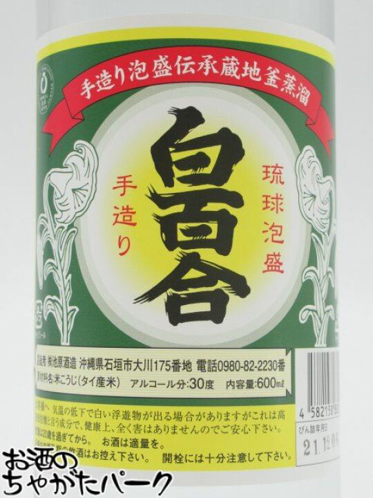 楽天市場】池原酒造 白百合 (しらゆり) 泡盛 30度 600ml 【父の日 