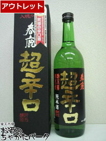 今西清兵衛商店 春鹿 超辛口 純米酒 黒ラベル 720ml