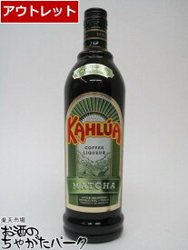 カルーア 抹茶 20度 700ml