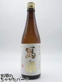 宮泉銘醸 寫楽 (しゃらく) 写楽 純米酒 火入れ 720ml ■要冷蔵