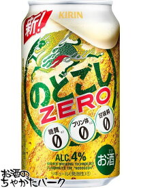 キリン のどごし ゼロ ZERO 350ml×1ケース（24本） ■2箱まで1個口発送可