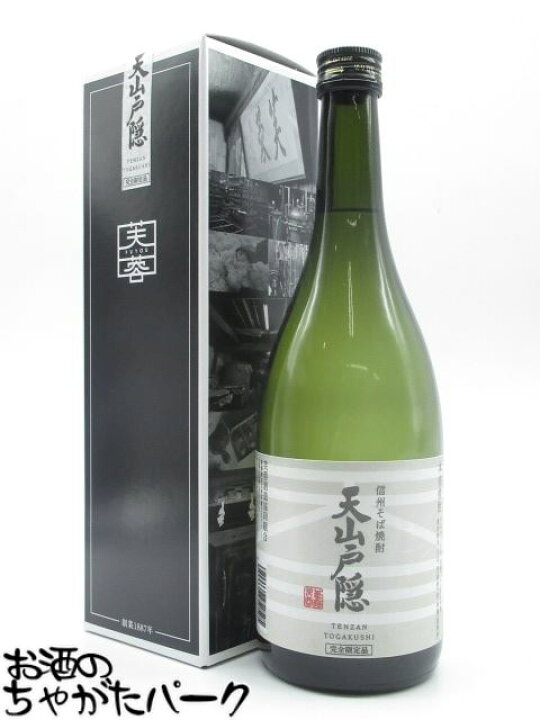 楽天市場 完全限定品 芙蓉酒造 天山戸隠 信州そば焼酎 30度 7ml お酒のちゃがたパーク 楽天市場店