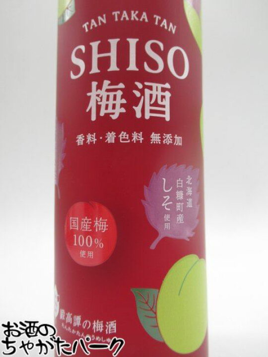 楽天市場】【梅酒】 鍛高譚の梅酒 (たんたかたん) 赤しそ梅酒 