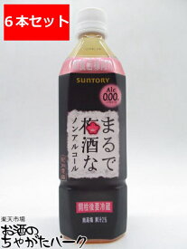 【6本セット】 サントリー まるで梅酒なノンアルコール ペットボトル 500ml×6本