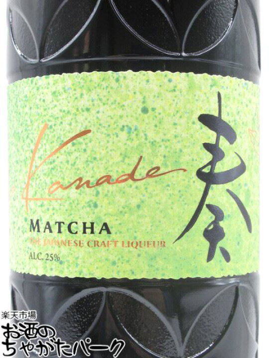 楽天市場】サントリー 奏 Kanade 抹茶 ジャパニーズクラフトリキュール 25度 700ml : お酒のちゃがたパーク 楽天市場店 楽天市場】サントリー 奏 Kanade 抹茶 ジャパニーズクラフトリキュール 25度 700ml : お酒のちゃがたパーク 楽天市場店