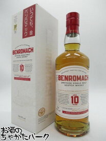 【新ボトル】 ベンロマック (BENROMACH) 10年 正規品 43度 700ml