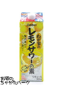 大関 わが家のレモンサワーの素 居酒屋の味 紙パック 25度 900ml