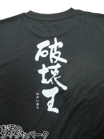 神酒造 Tシャツ 破壊王 はかいおう Lサイズ