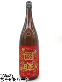國暉酒造 國暉(こっき) -RED- 西陣織 赤ラベル 日本酒 1800ml