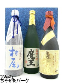 【ギフト】芋焼酎3M飲みくらべ 【魔王 720ml】 【森伊蔵 720ml】 【村尾 750ml】 箱付き 3本セット