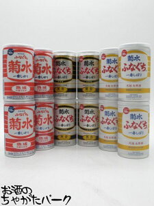 【飲み比べ12本セット】 菊水酒造 ふなぐち 菊水 一番しぼり 本醸造 香薫 吟醸 生原酒 19度 200ml×12本セット(金のふなぐち/黒のふなぐち/赤のふなぐち)