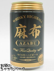 【6缶セット】 麻布 AZABU ウイスキー ハイボール 350ml×6缶セット ■最高峰のハイボールを追求した逸品