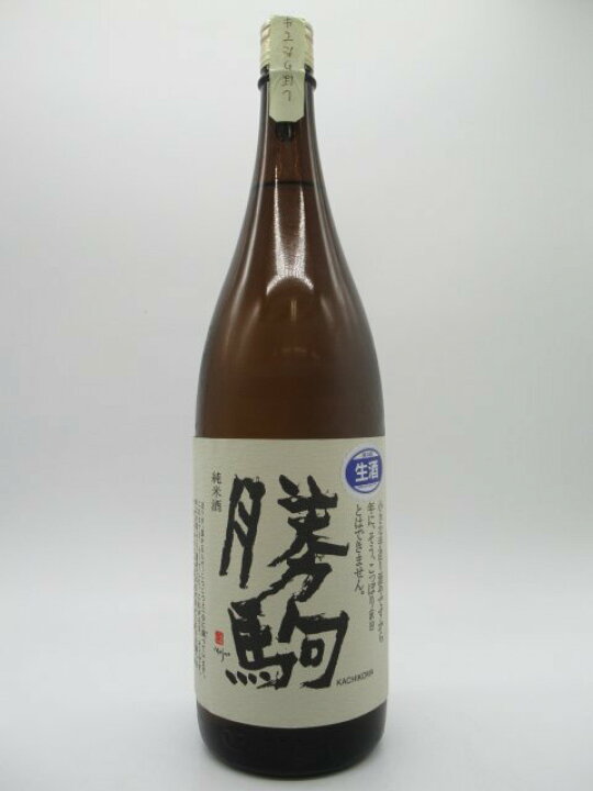楽天市場】清都酒造場 勝駒 純米 しぼりたて 生酒 26年2月製造 1800ml 