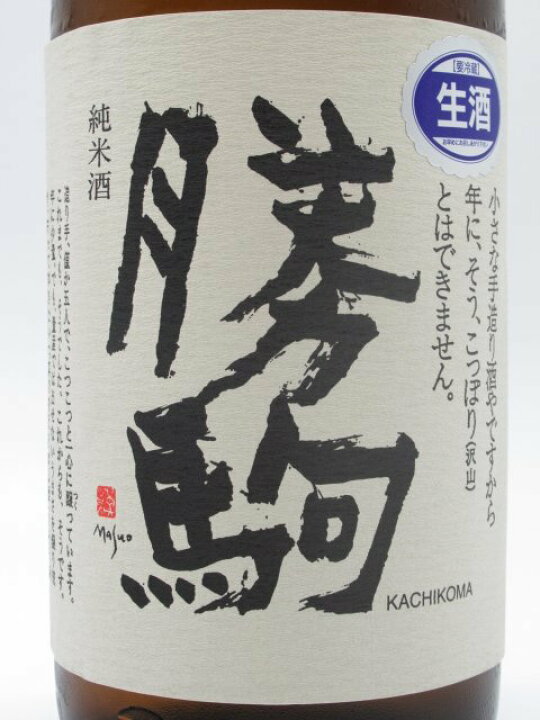 楽天市場】清都酒造場 勝駒 純米 しぼりたて 生酒 26年2月製造 1800ml 