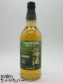サントリー 梅酒 スモーキー 山崎蒸留所貯蔵梅酒ブレンド 2023 16度 750ml