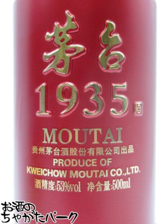 楽天市場】茅台1935 記念酒 53度 500ml : お酒のちゃがたパーク 楽天市場店