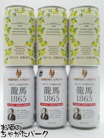 【飲み比べ6缶セット】 日本ビール 龍馬1865 龍馬レモン ノンアルコール 350ml各3缶 合計6缶セット