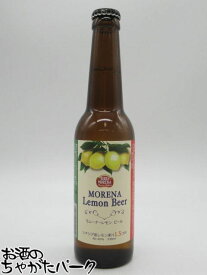 【バラ売り】 日本ビール モレーナ レモンビール 瓶ビール 330ml