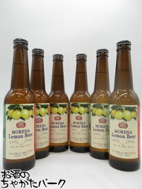 【6本セット】 日本ビール モレーナ レモンビール 瓶ビール 330ml×6本セット