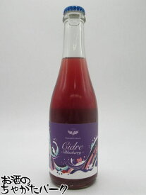 Fukiware Cidrerie フキワレ シードル ブルーベリー ミックス 8度 375ml