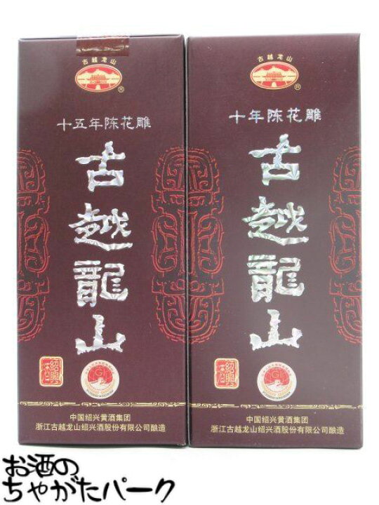 楽天市場】【飲み比べ2本セット】 紹興酒 古越龍山 陳醸10年/15年 景徳 