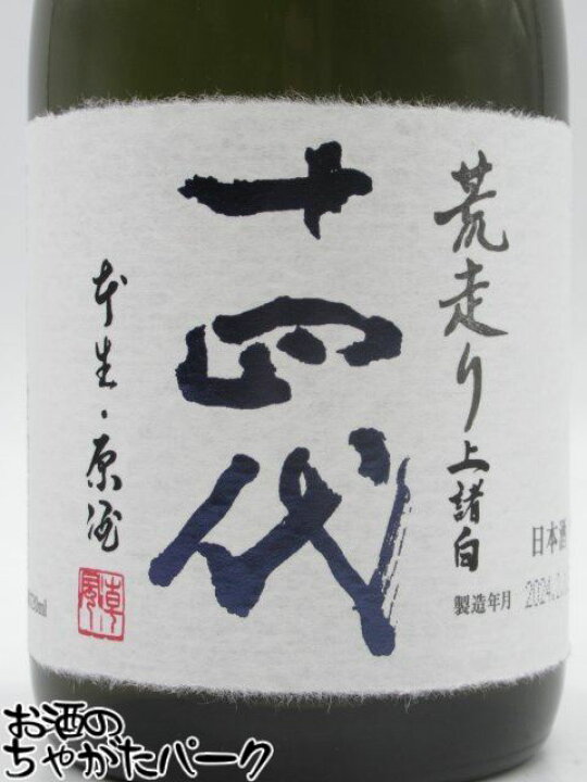 楽天市場】高木酒造 十四代 荒走り 上諸白 純米大吟醸 生酒 24年2月 