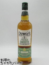 デュワーズ 8年 フレンチスムース アップル スピリッツ カスク フィニッシュ 正規品 40度 700ml