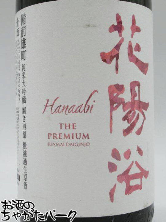楽天市場】南陽醸造 花陽浴 はなあび THE PREMIUM 純米大吟醸 備前雄町 花陽浴 1800ml 備前雄町 プレミアム 飲み比べ3本セット