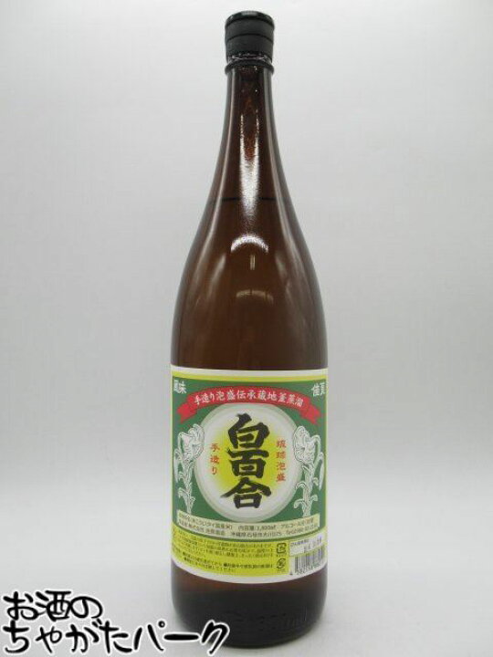 楽天市場】池原酒造 白百合 (しらゆり) 泡盛 30度 1800ml : お酒のちゃ