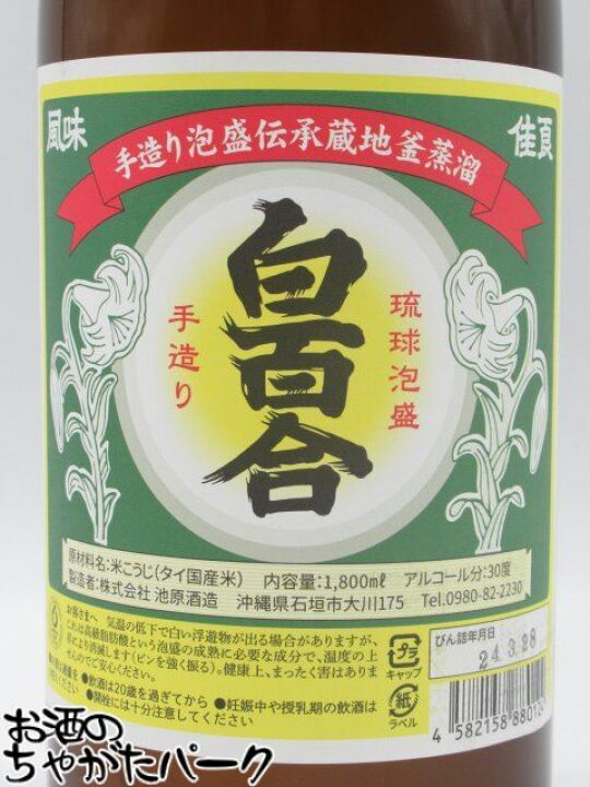楽天市場】池原酒造 白百合 (しらゆり) 泡盛 30度 1800ml : お酒のちゃ 
