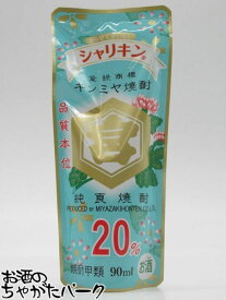 【バラ売り】 宮崎本店 キンミヤ焼酎 シャリキン パウチ 20度 90ml ■凍らせて美味しい