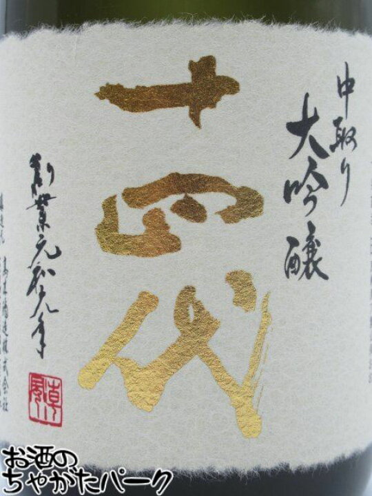 楽天市場】高木酒造 十四代 中取り大吟醸 兵庫特A地区 山田錦 2025年 